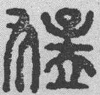猛,漢印 ,書法字典